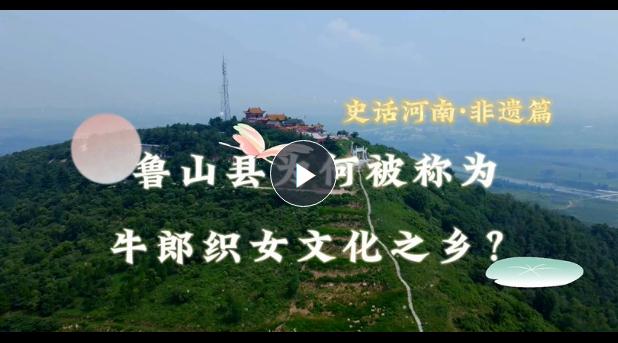 史話河南·非遺篇：魯山縣為何被稱為牛郎織女文化之鄉(xiāng)？