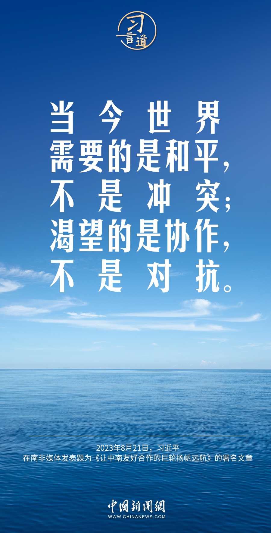 習(xí)言道｜當今世界需要的是和平，不是沖突