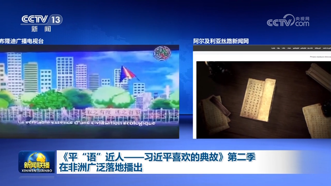 《平&ldquo;語&rdquo;近人&mdash;&mdash;習(xí)近平喜歡的典故》第二季在非洲廣泛落地播出