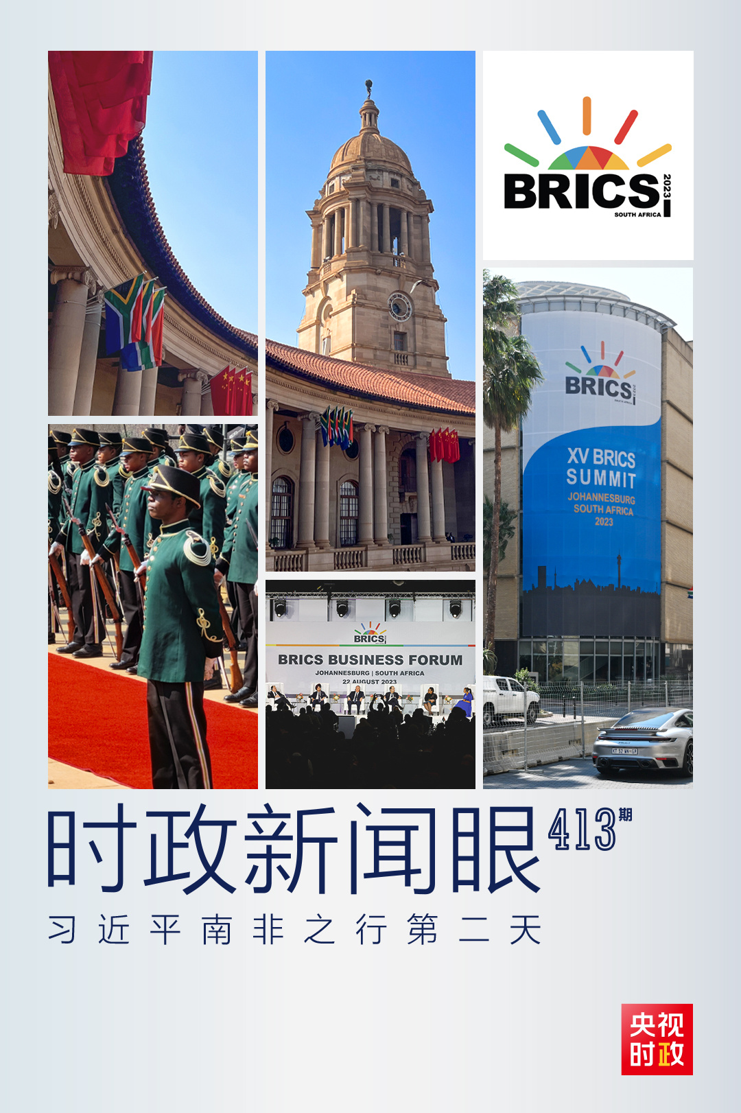 時政新聞眼丨習近平南非之行第二天，重點談到這兩個關(guān)鍵詞