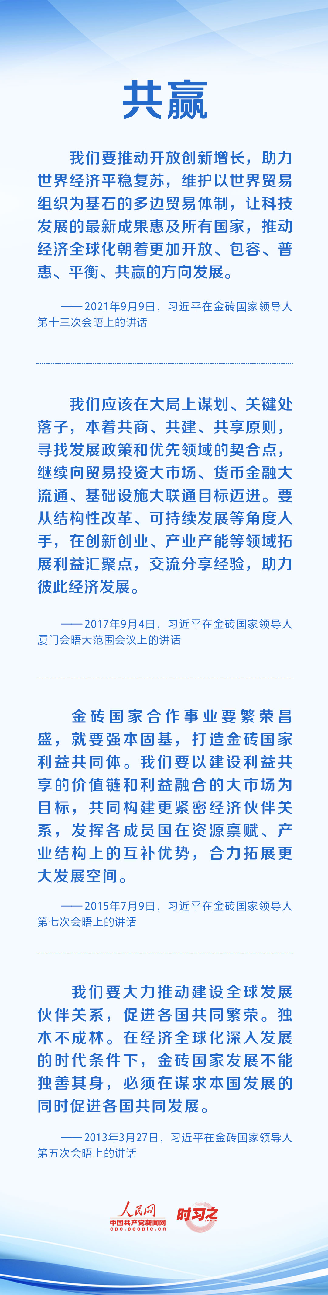 時習(xí)之 攜手合作共謀發(fā)展 習(xí)近平倡導(dǎo)弘揚&ldquo;金磚精神&rdquo;