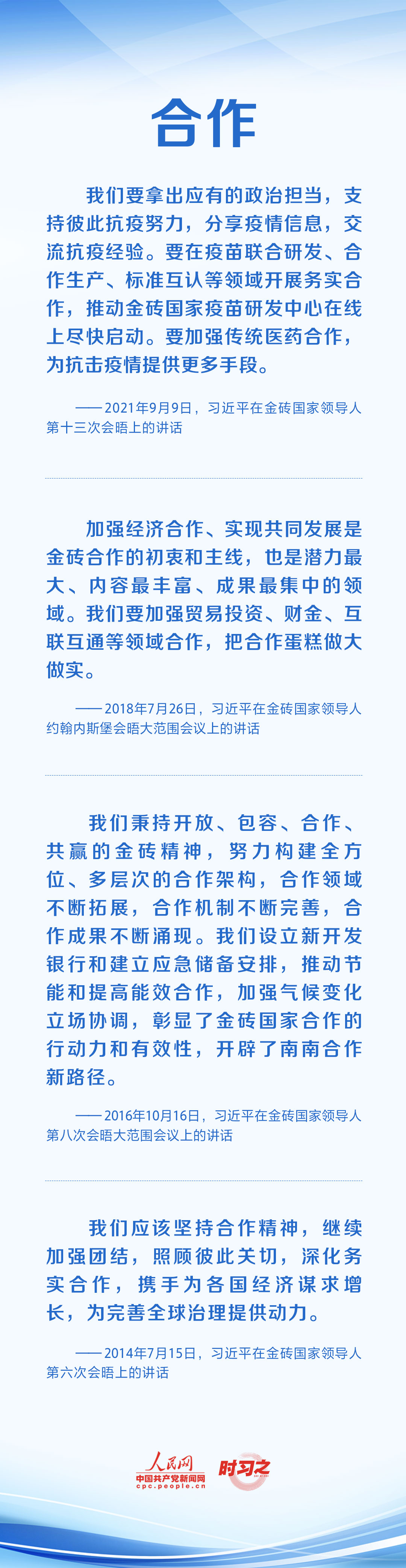 時習(xí)之 攜手合作共謀發(fā)展 習(xí)近平倡導(dǎo)弘揚&ldquo;金磚精神&rdquo;