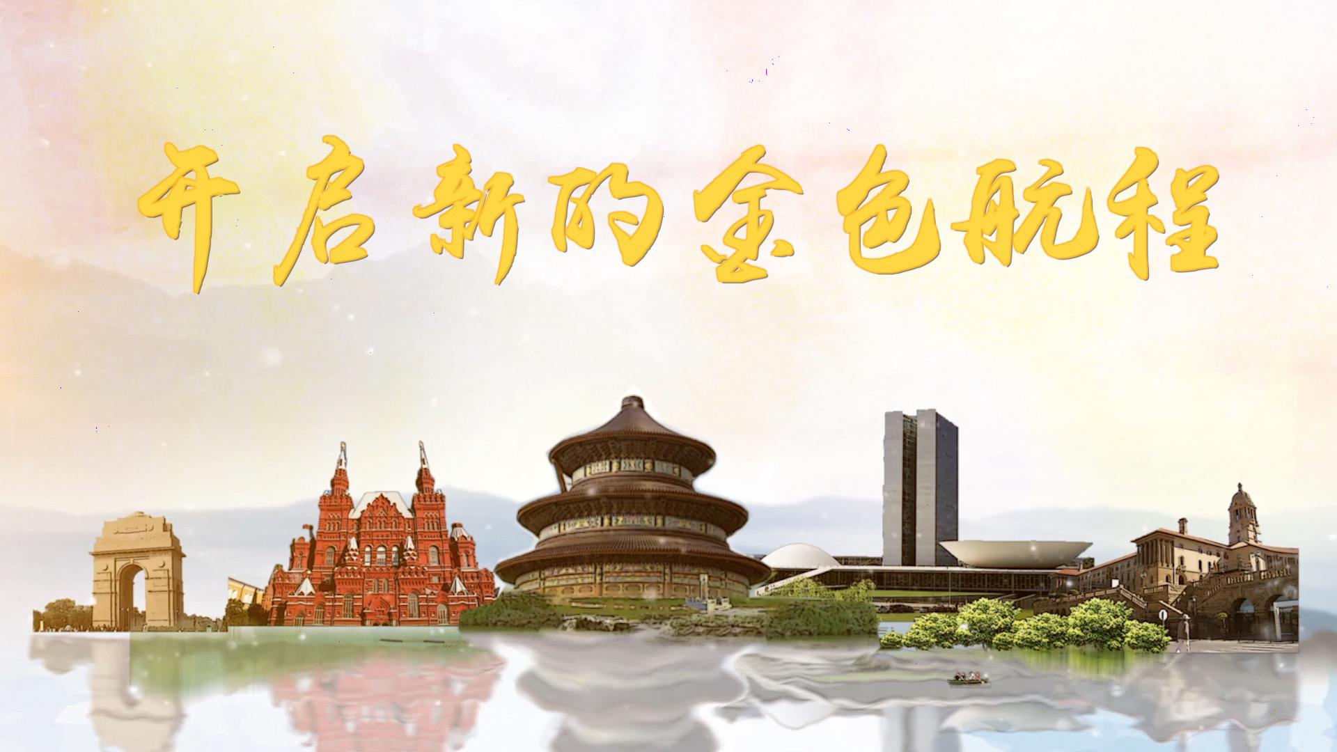 微視頻｜開啟新的金色航程