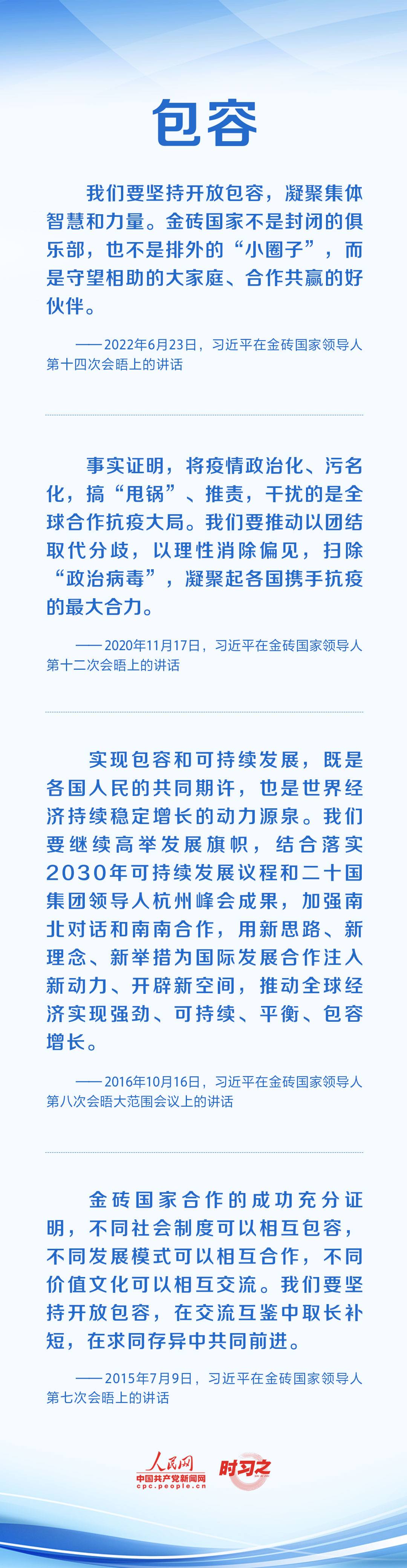 時習(xí)之 攜手合作共謀發(fā)展 習(xí)近平倡導(dǎo)弘揚&ldquo;金磚精神&rdquo;