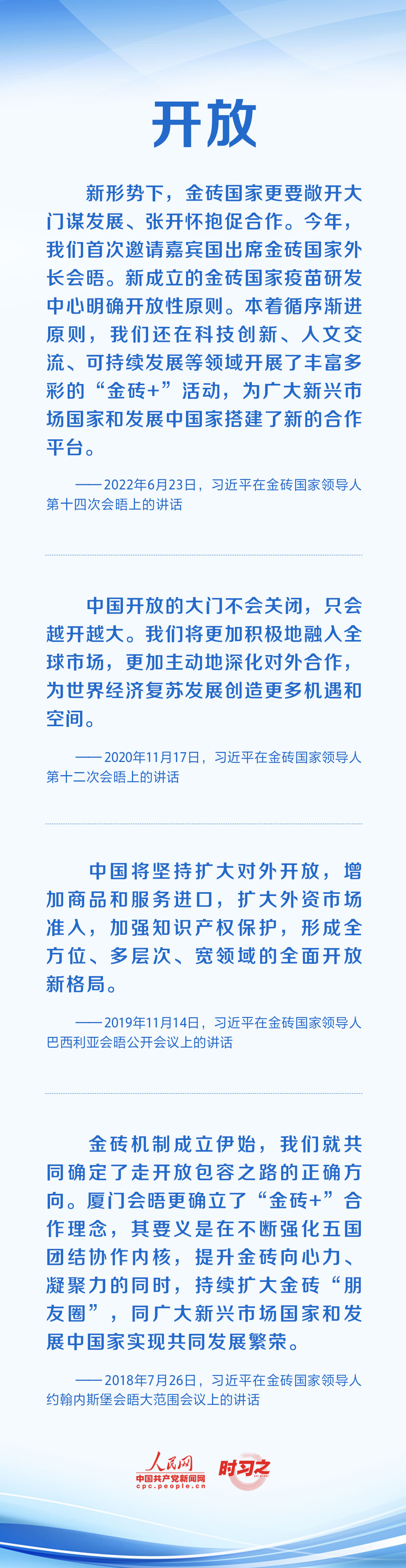 時習(xí)之 攜手合作共謀發(fā)展 習(xí)近平倡導(dǎo)弘揚&ldquo;金磚精神&rdquo;