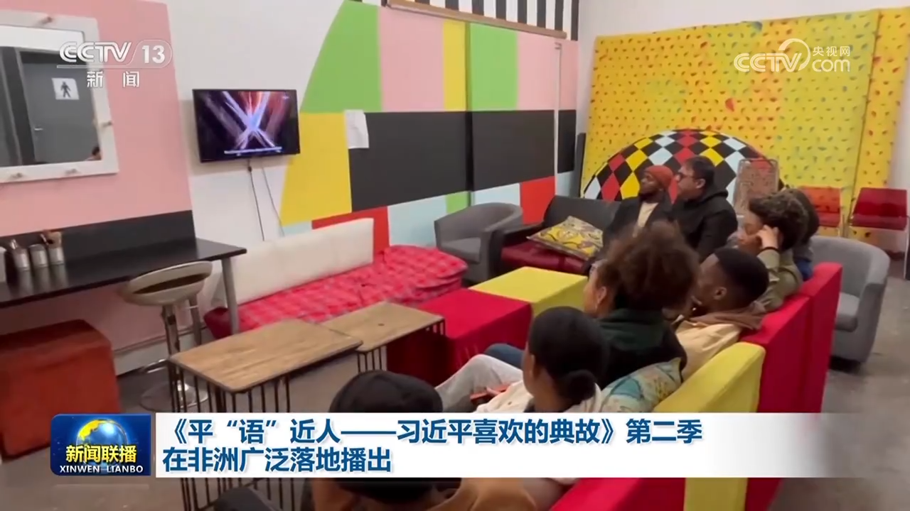 《平&ldquo;語&rdquo;近人&mdash;&mdash;習(xí)近平喜歡的典故》第二季在非洲廣泛落地播出