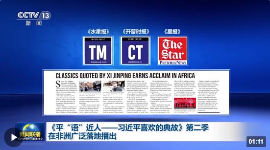 《平&ldquo;語&rdquo;近人&mdash;&mdash;習(xí)近平喜歡的典故》第二季在非洲廣泛落地播出