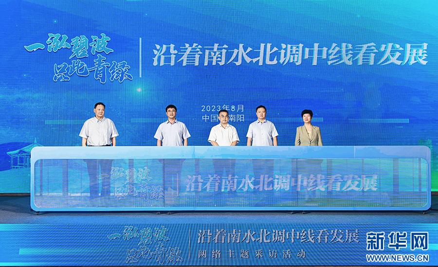 “沿著南水北調(diào)中線看發(fā)展”網(wǎng)絡主題采訪活動在南陽啟動