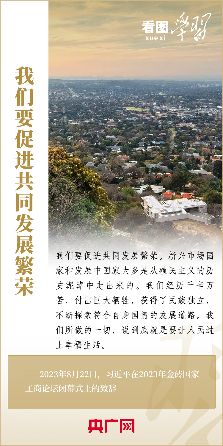 看圖學(xué)習(xí)丨寄語金磚國家工商界 習(xí)主席強(qiáng)調(diào)共同發(fā)展繁榮、實(shí)現(xiàn)普遍安全、文明交流互鑒