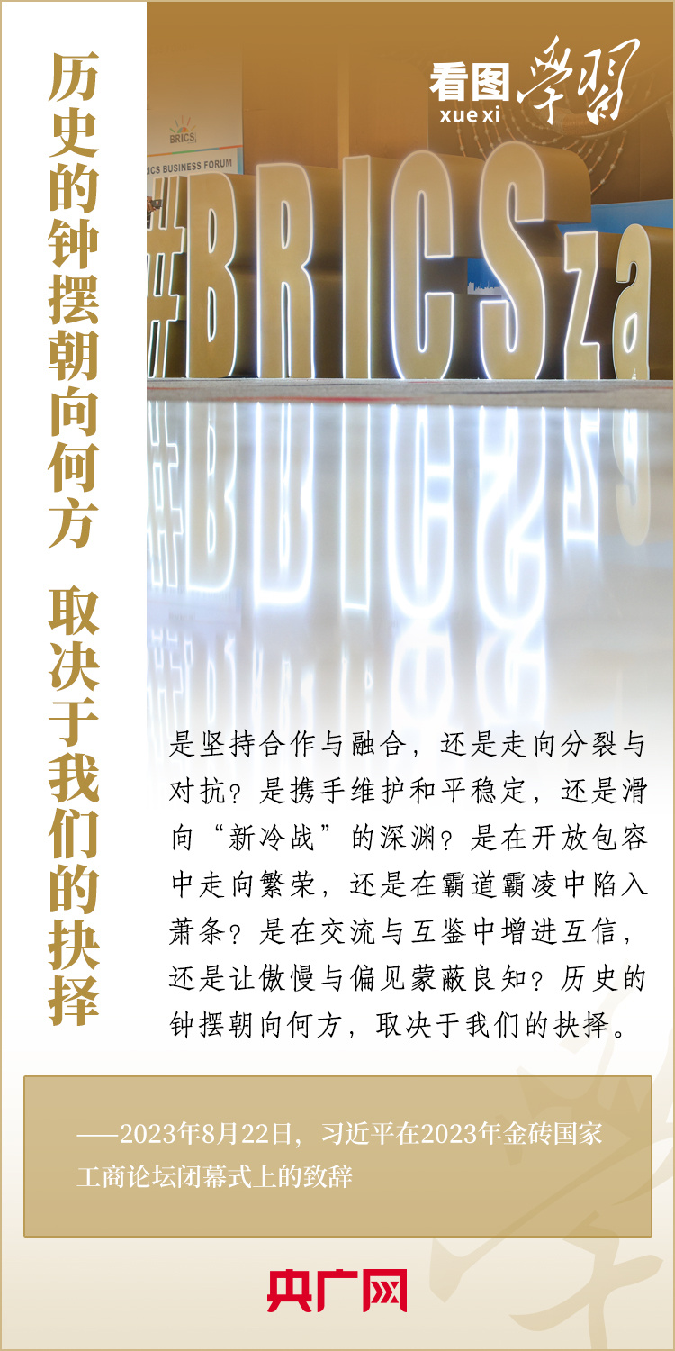 看圖學(xué)習(xí)丨寄語金磚國家工商界 習(xí)主席強(qiáng)調(diào)共同發(fā)展繁榮、實(shí)現(xiàn)普遍安全、文明交流互鑒