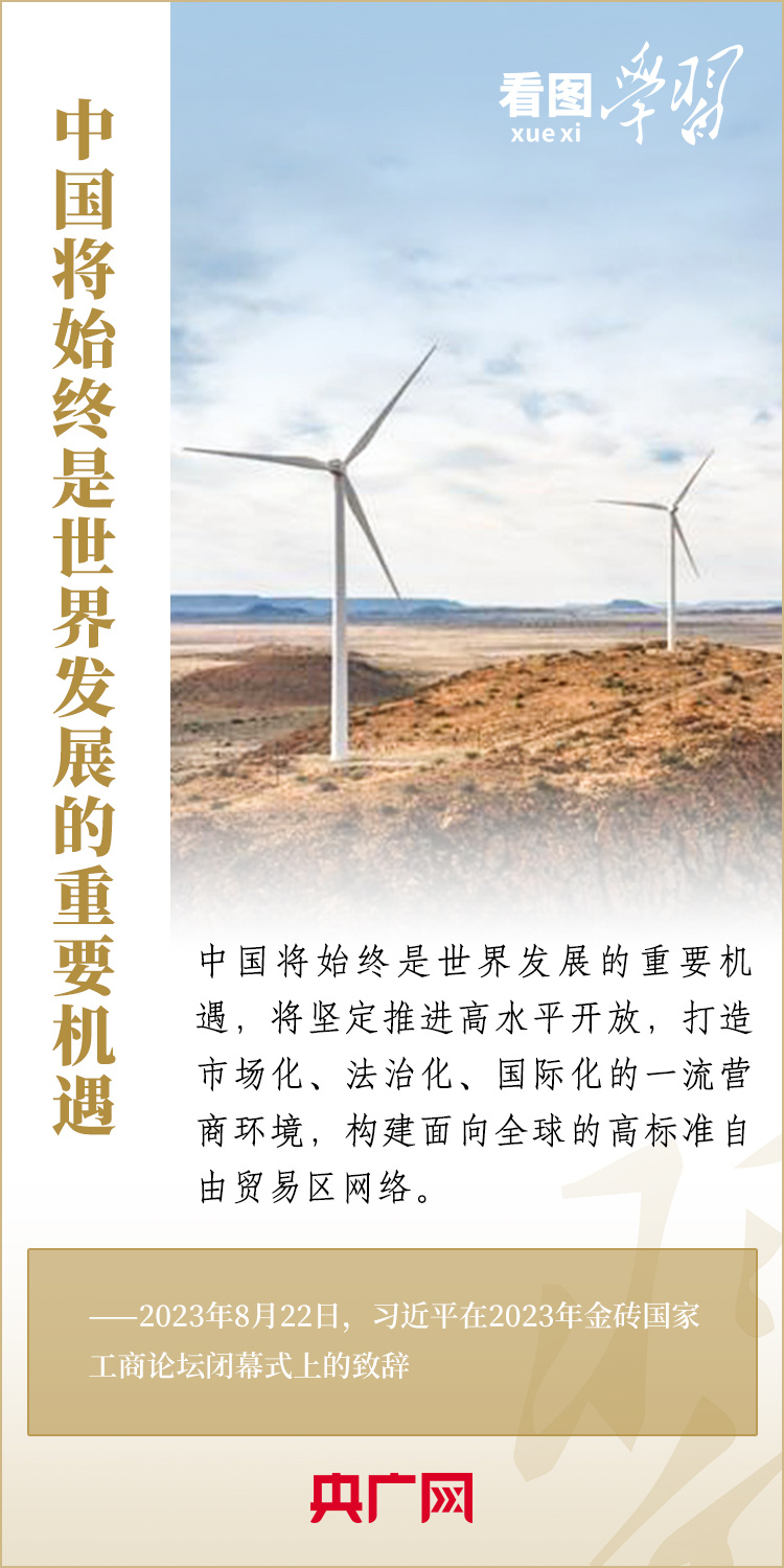 看圖學(xué)習(xí)丨寄語金磚國家工商界 習(xí)主席強(qiáng)調(diào)共同發(fā)展繁榮、實(shí)現(xiàn)普遍安全、文明交流互鑒