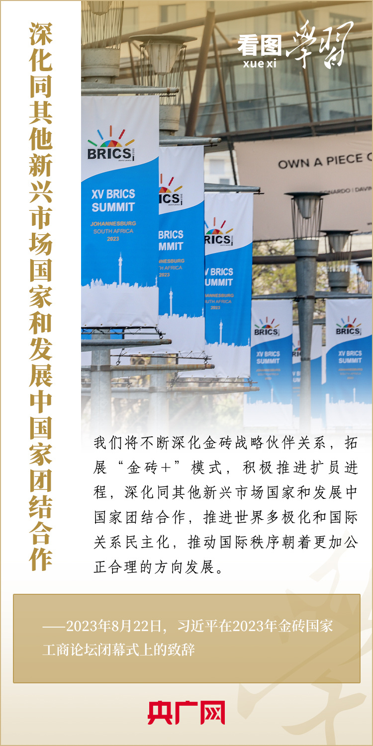 看圖學(xué)習(xí)丨寄語金磚國家工商界 習(xí)主席強(qiáng)調(diào)共同發(fā)展繁榮、實(shí)現(xiàn)普遍安全、文明交流互鑒