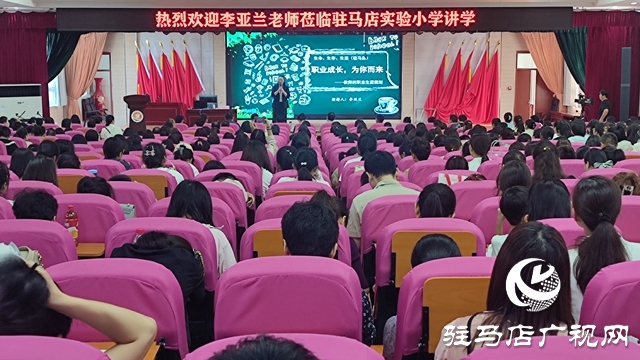 駐馬店實(shí)驗(yàn)小學(xué)開展教師職業(yè)生涯規(guī)劃心理健康講座