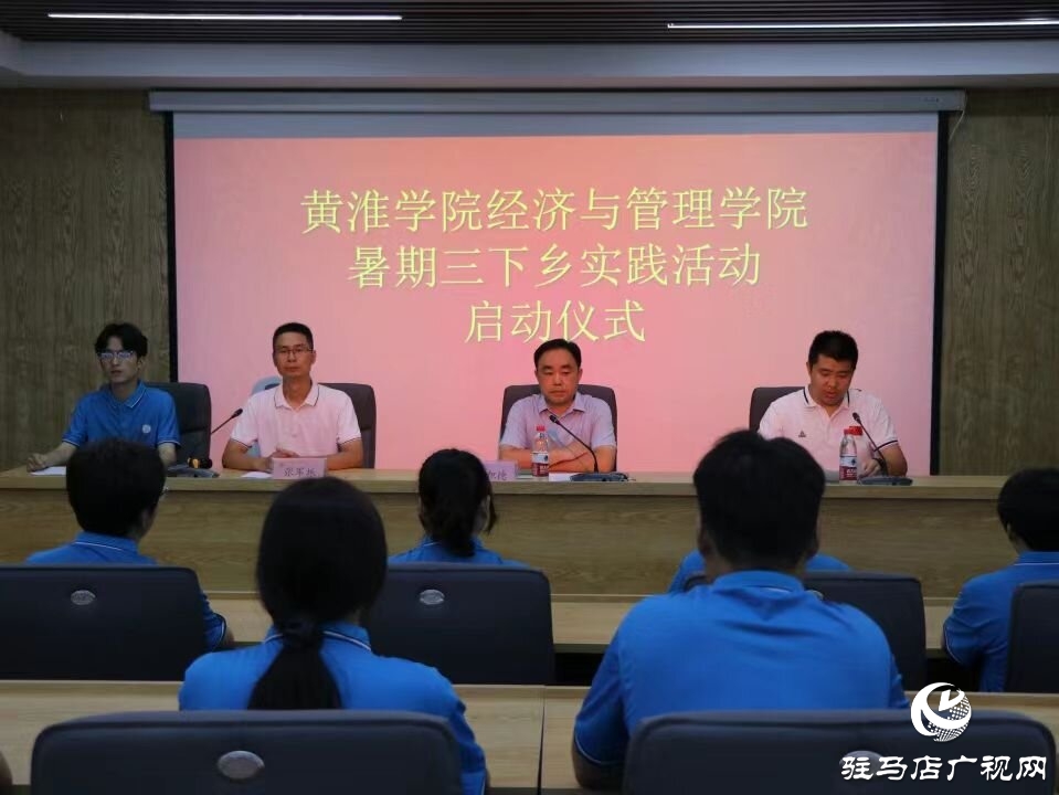 黃淮學(xué)院經(jīng)濟(jì)與管理學(xué)院舉行三下鄉(xiāng)暑期社會(huì)實(shí)踐活動(dòng)啟動(dòng)儀式
