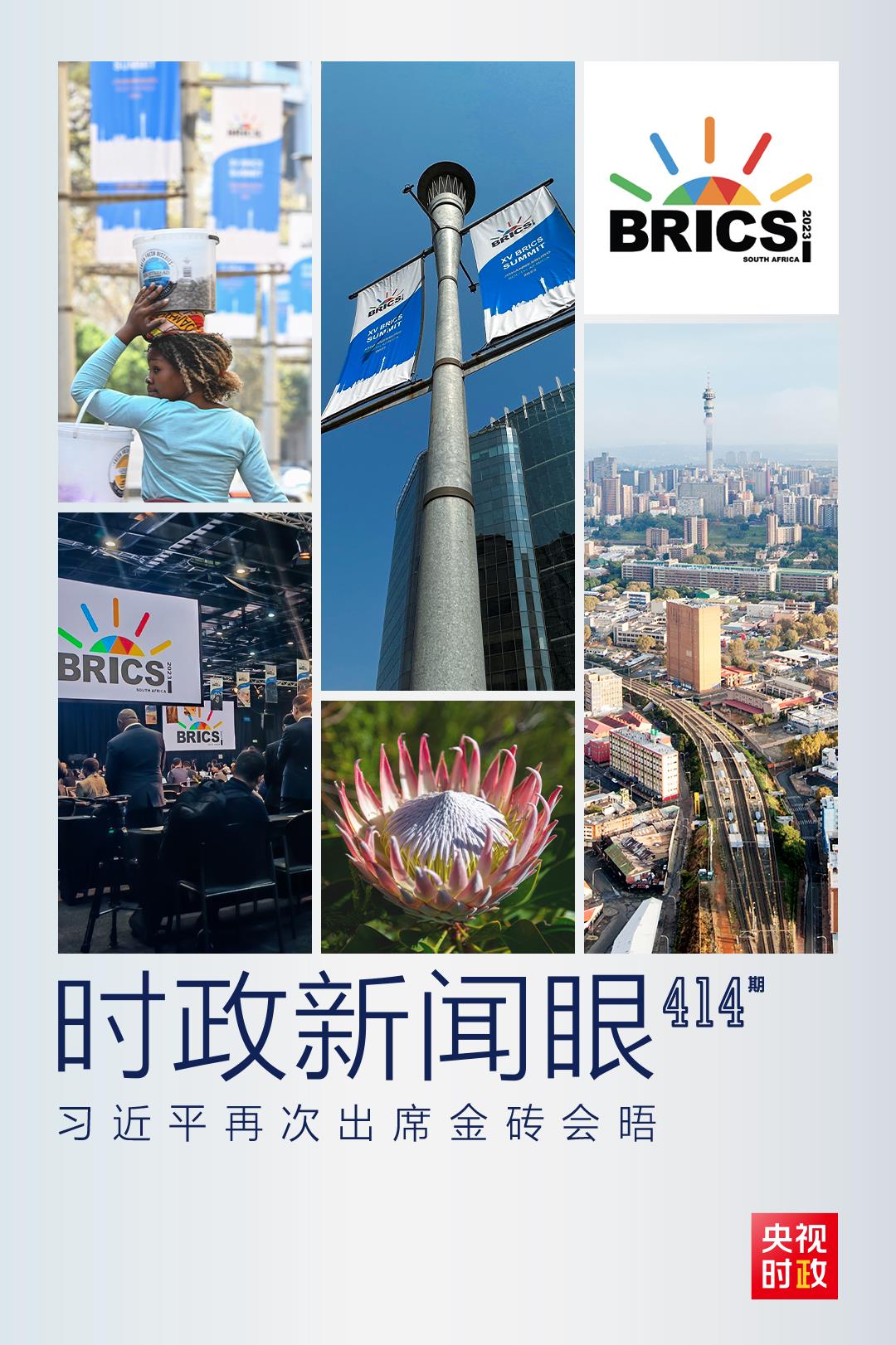 時(shí)政新聞眼丨再次出席這一重要會(huì)晤，習(xí)近平這樣擘畫金磚合作未來