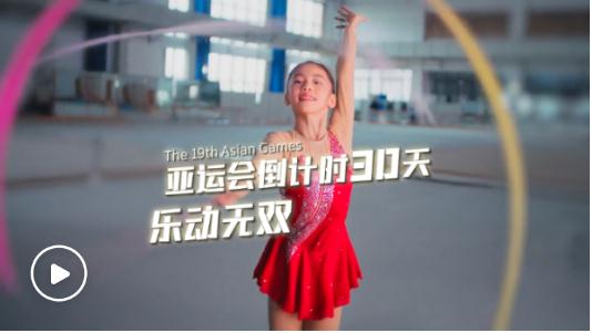 當(dāng)國樂與亞運(yùn)相逢，華美樂章激情涌動，《亞運(yùn)會倒計(jì)時30天｜樂動無雙》，超燃發(fā)布！