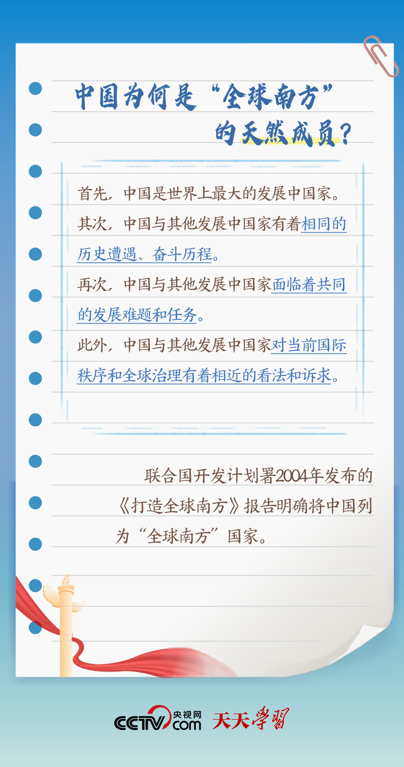 天天學(xué)習(xí)｜本次出訪(fǎng)，習(xí)近平多次提到的&ldquo;全球南方&rdquo;是什么？