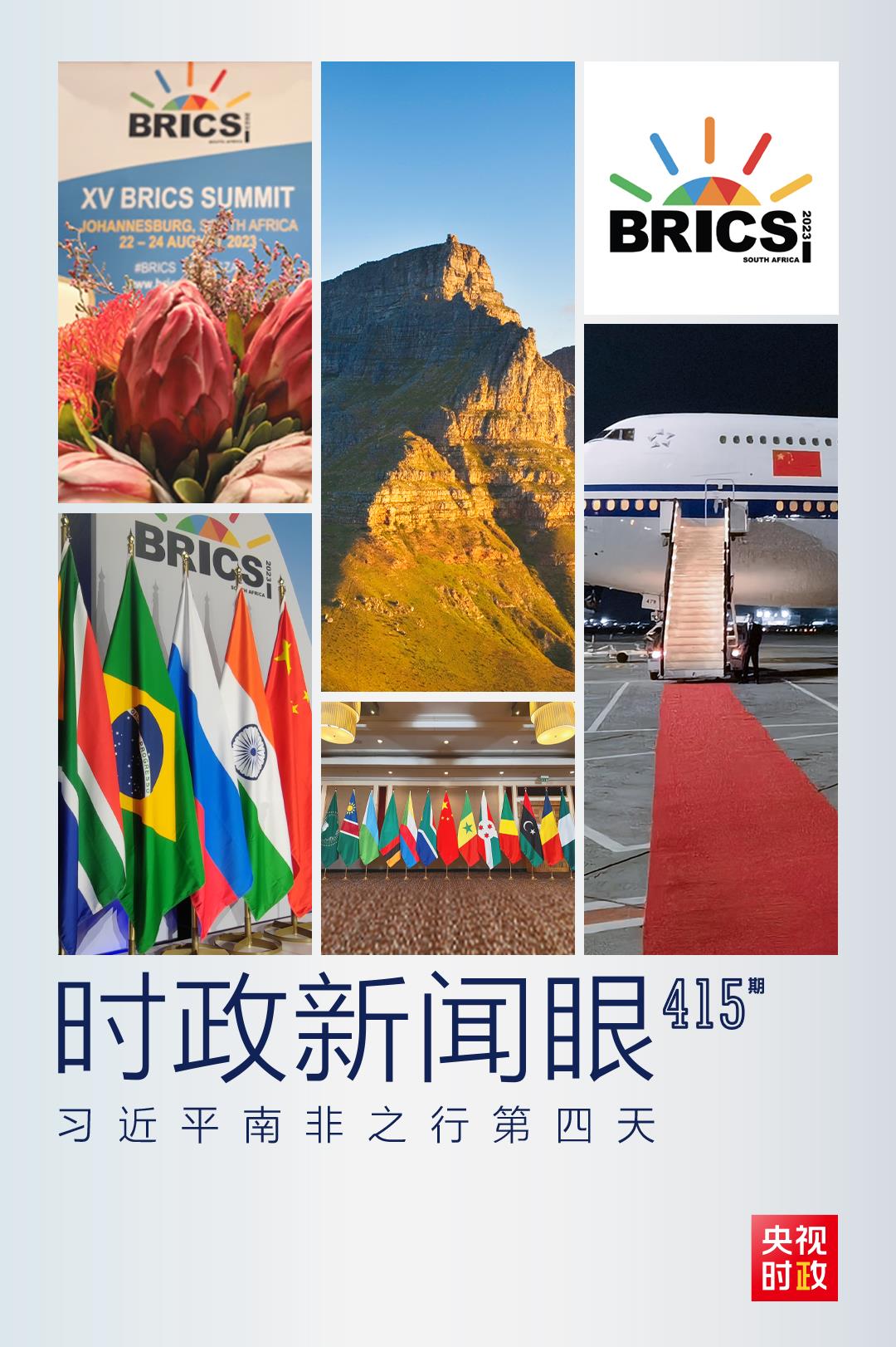 時(shí)政新聞眼丨習(xí)近平南非之行第四天，這些對(duì)話(huà)影響深遠(yuǎn)