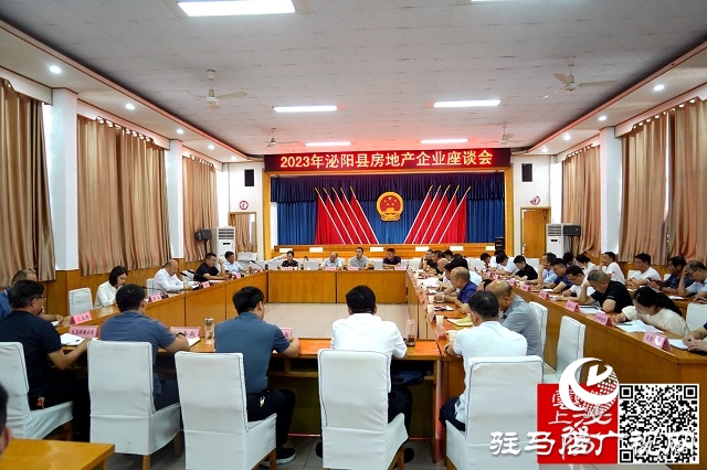 泌陽縣召開2023年房地產(chǎn)企業(yè)座談會(huì)