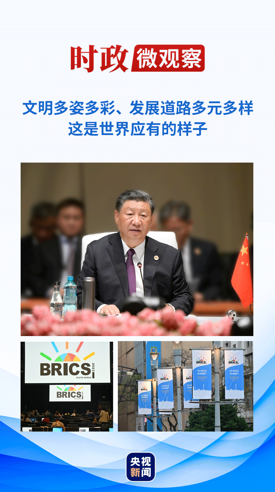 時(shí)政微觀察丨擦亮金磚，為了發(fā)展與和平