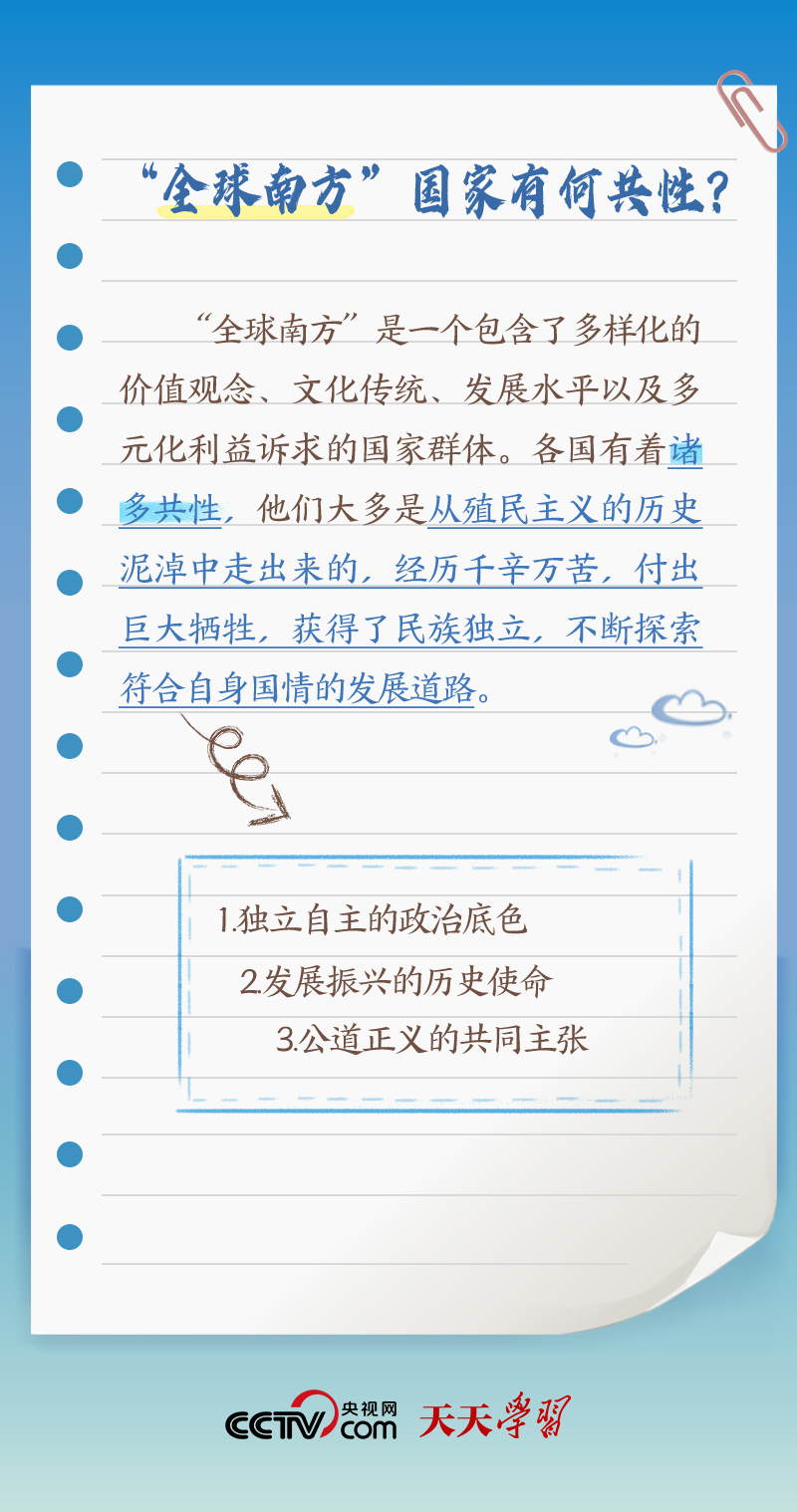 天天學(xué)習(xí)｜本次出訪(fǎng)，習(xí)近平多次提到的&ldquo;全球南方&rdquo;是什么？