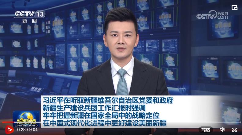 習(xí)近平在聽取新疆維吾爾自治區(qū)黨委和政府 新疆生產(chǎn)建設(shè)兵團(tuán)工作匯報(bào)時(shí)強(qiáng)調(diào) 牢牢把握新疆在國家全局中的戰(zhàn)略定位 在中國式現(xiàn)代化進(jìn)程中更好建設(shè)美麗新疆