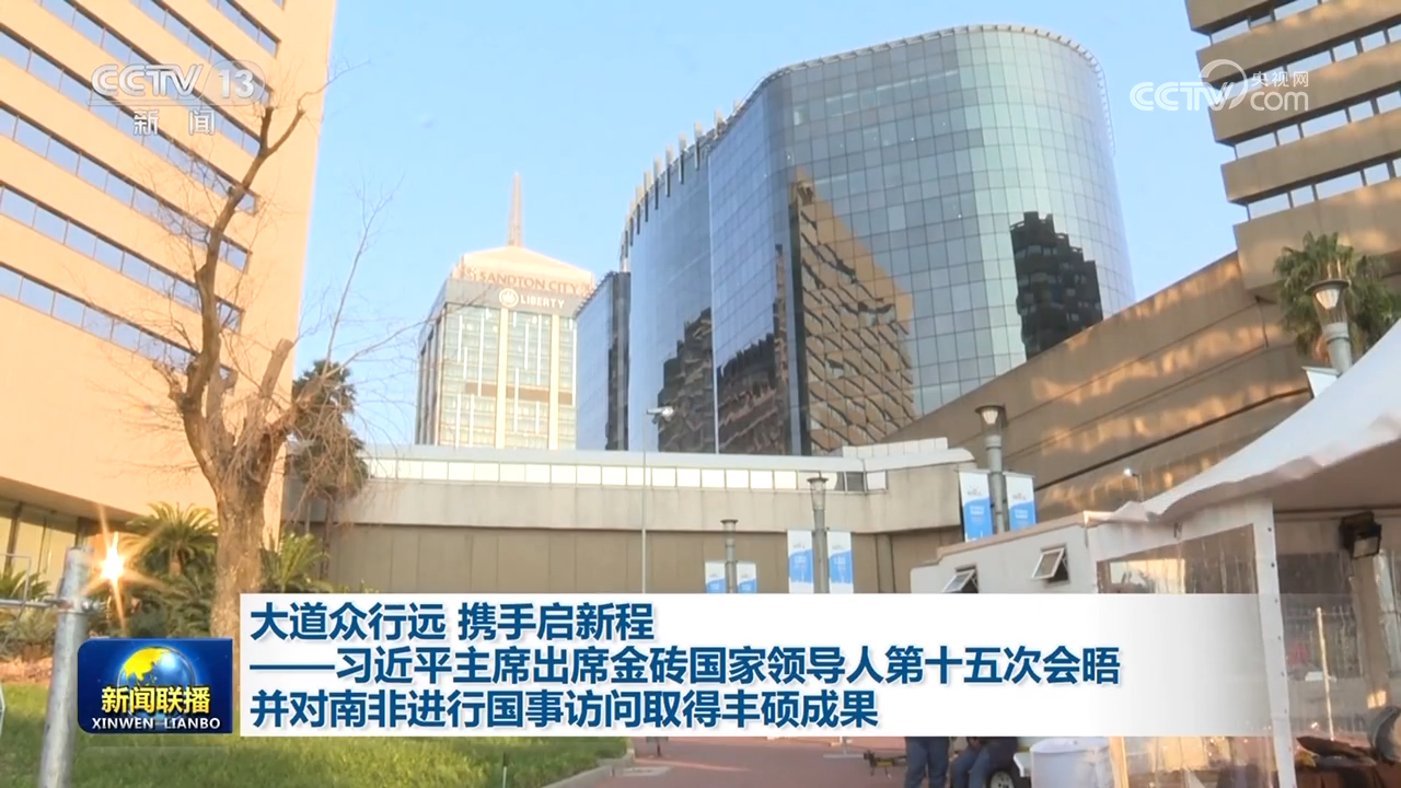 大道眾行遠 攜手啟新程——習近平主席出席金磚國家領(lǐng)導人第十五次會晤并對南非進行國事訪問取得豐碩成果