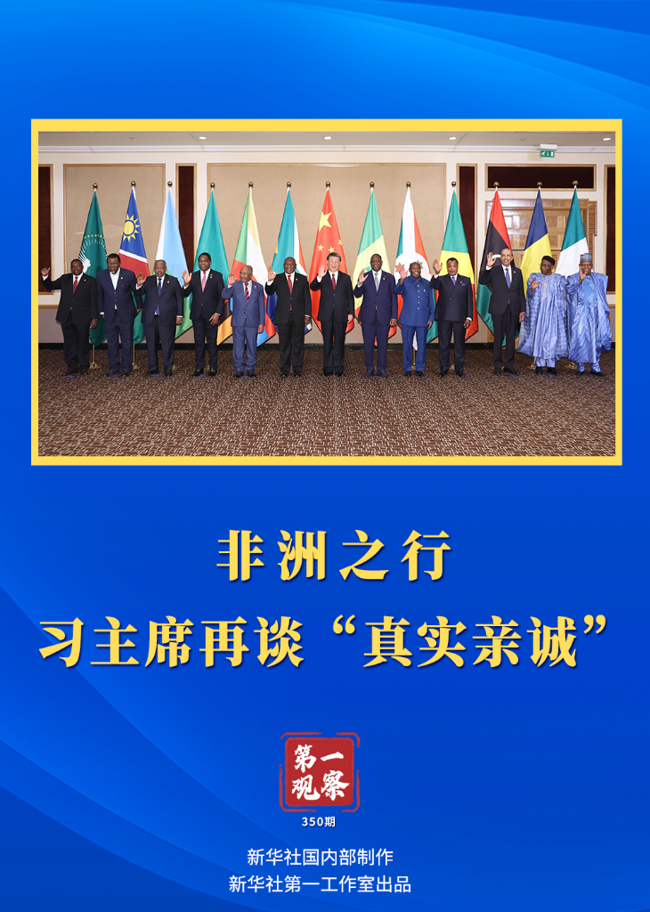 第一觀察｜非洲之行，習主席再談“真實親誠”