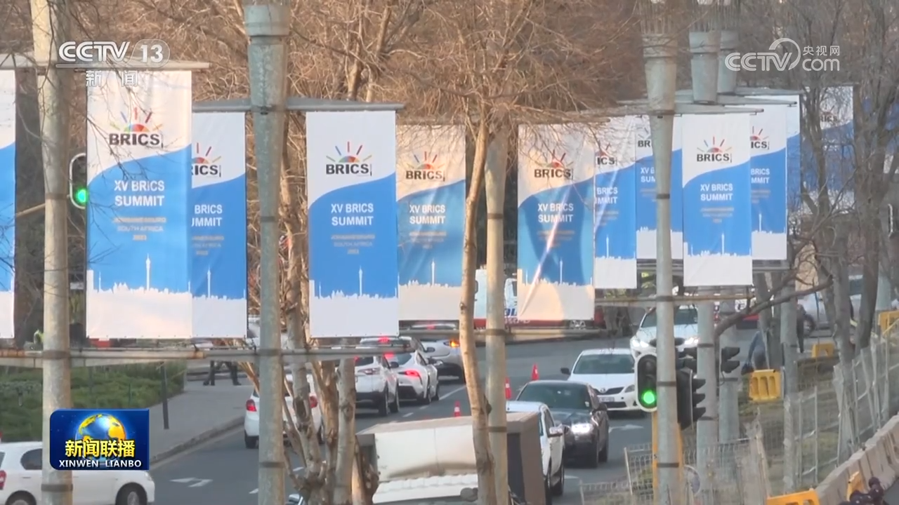 大道眾行遠 攜手啟新程——習近平主席出席金磚國家領(lǐng)導人第十五次會晤并對南非進行國事訪問取得豐碩成果