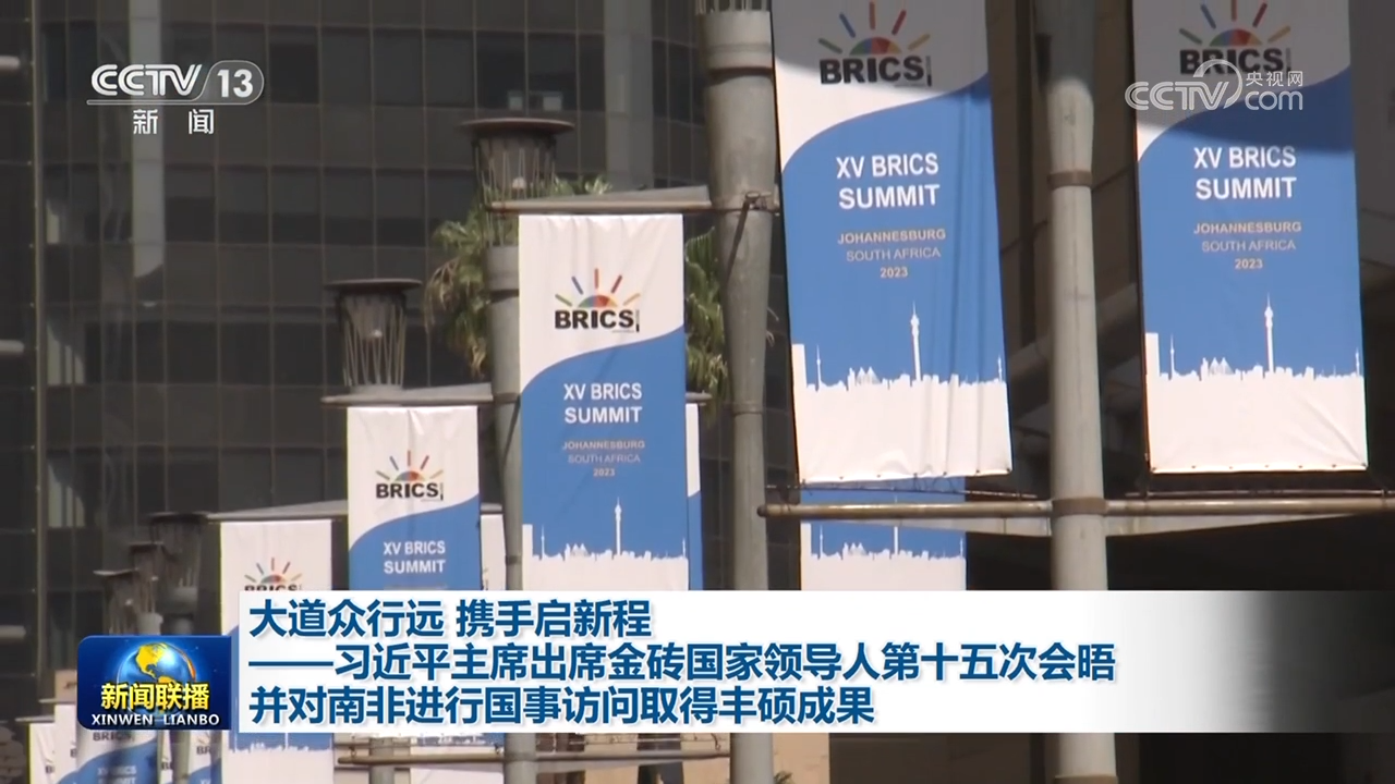 大道眾行遠 攜手啟新程——習近平主席出席金磚國家領(lǐng)導人第十五次會晤并對南非進行國事訪問取得豐碩成果