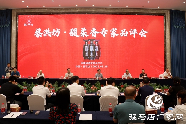 蔡洪坊酒業(yè)舉辦馥柔香型白酒專家品評會