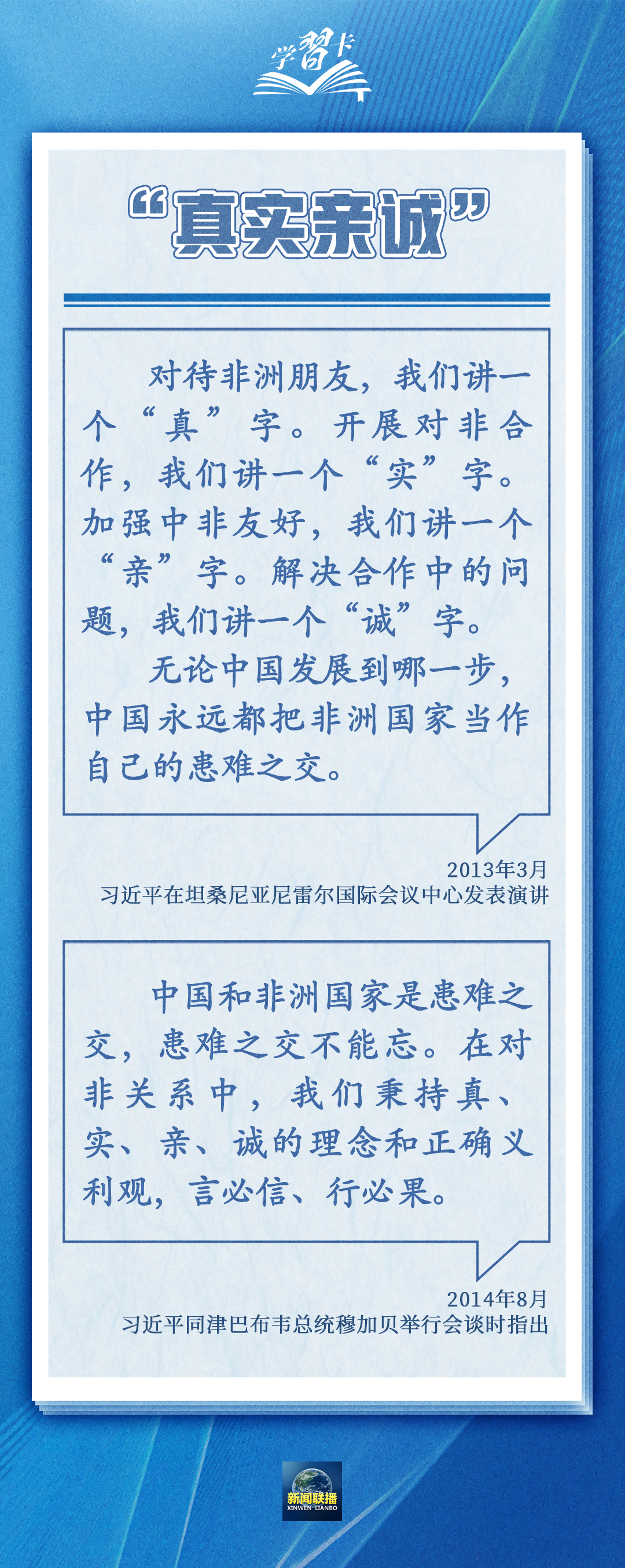 學習卡丨“真實親誠”提出十周年，中非友誼凝聚在這四個字