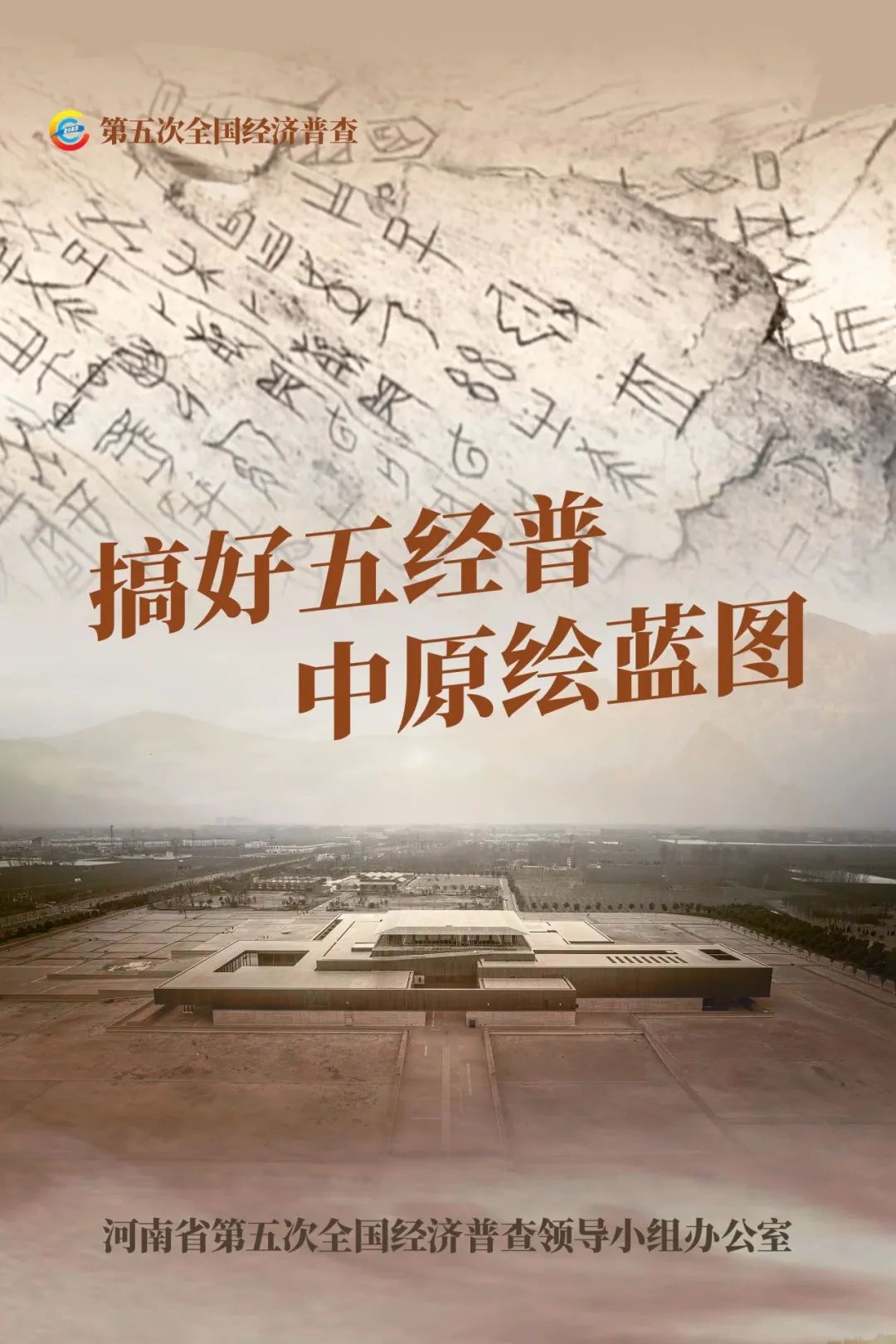 經(jīng)濟普查，“豫”你同行！河南“五經(jīng)普”海報來了