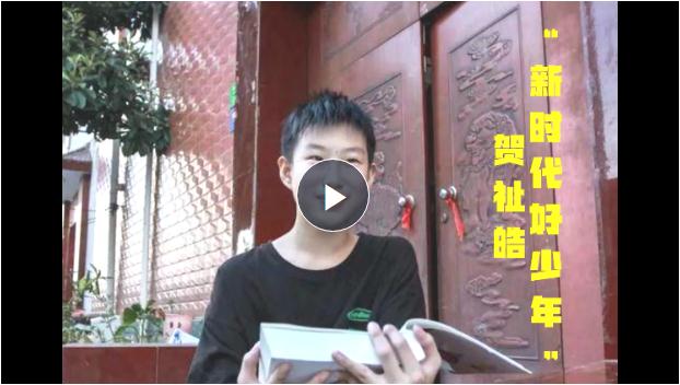 “新時(shí)代好少年”賀祉皓：同學(xué)有難就幫一把、扶一把 把愛心傳遞下去