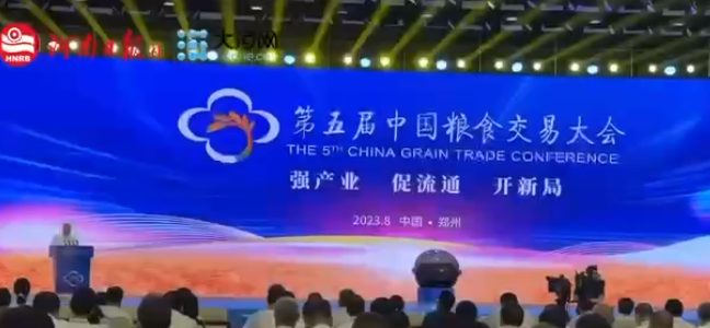 2600余家企業(yè)參展！第五屆中國糧食交易大會在鄭州舉行