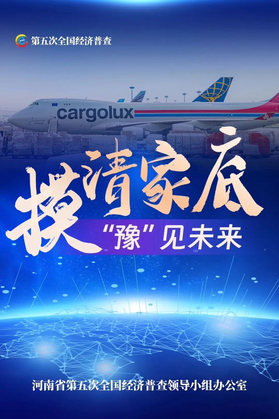 經(jīng)濟普查，“豫”你同行！河南“五經(jīng)普”海報來了