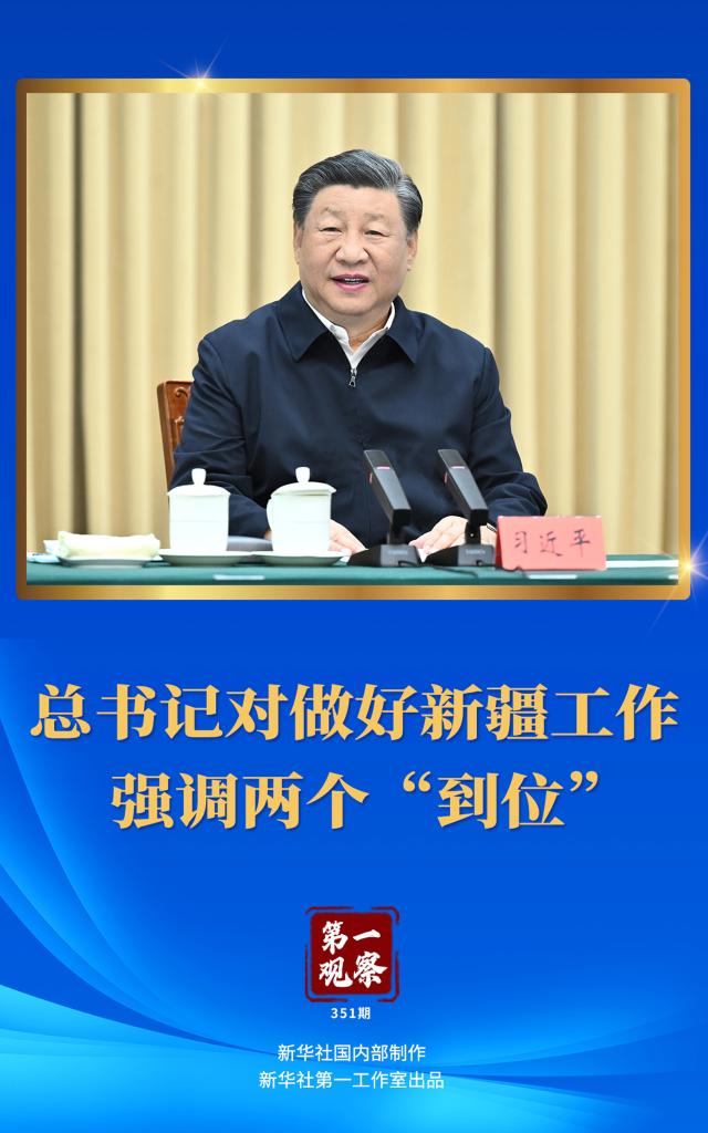 第一觀(guān)察丨總書(shū)記對(duì)做好新疆工作強(qiáng)調(diào)兩個(gè)“到位”