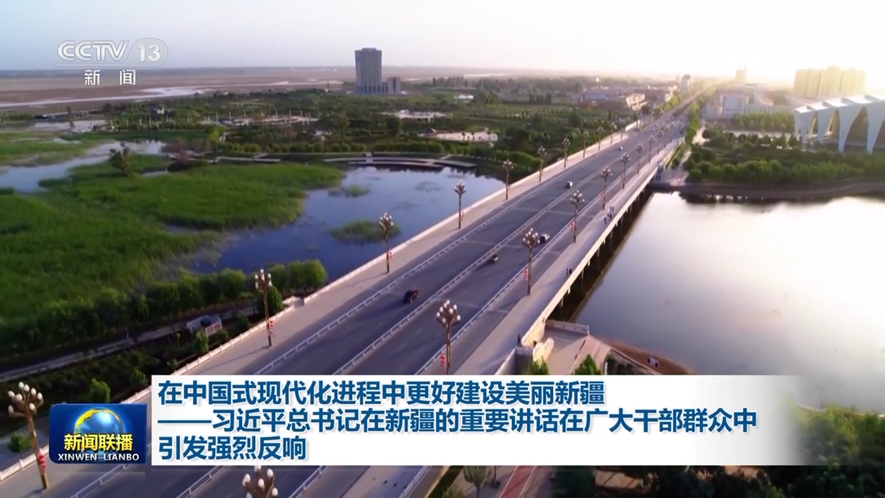 在中國式現(xiàn)代化進(jìn)程中更好建設(shè)美麗新疆——習(xí)近平總書記在新疆的重要講話在廣大干部群眾中引發(fā)強(qiáng)烈反響