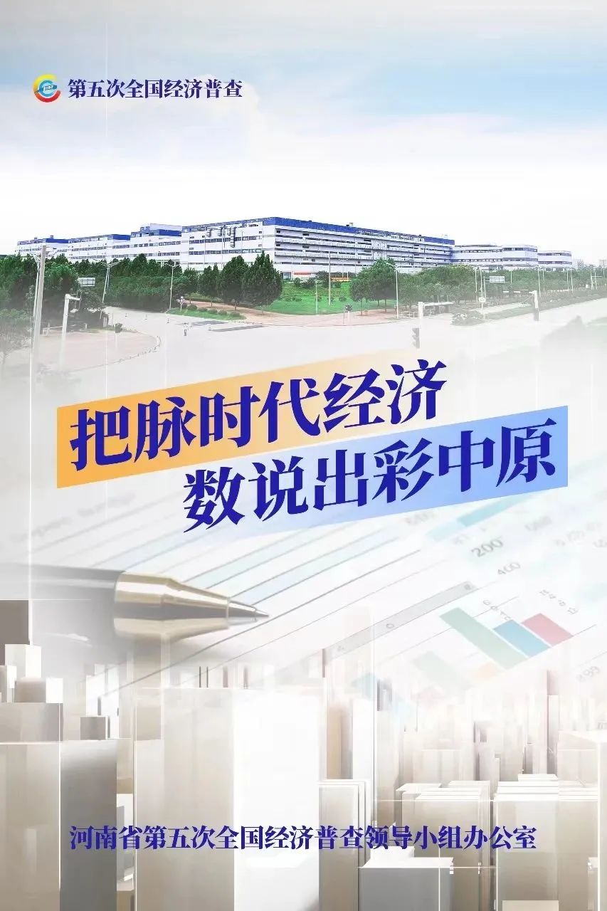 經(jīng)濟普查，“豫”你同行！河南“五經(jīng)普”海報來了