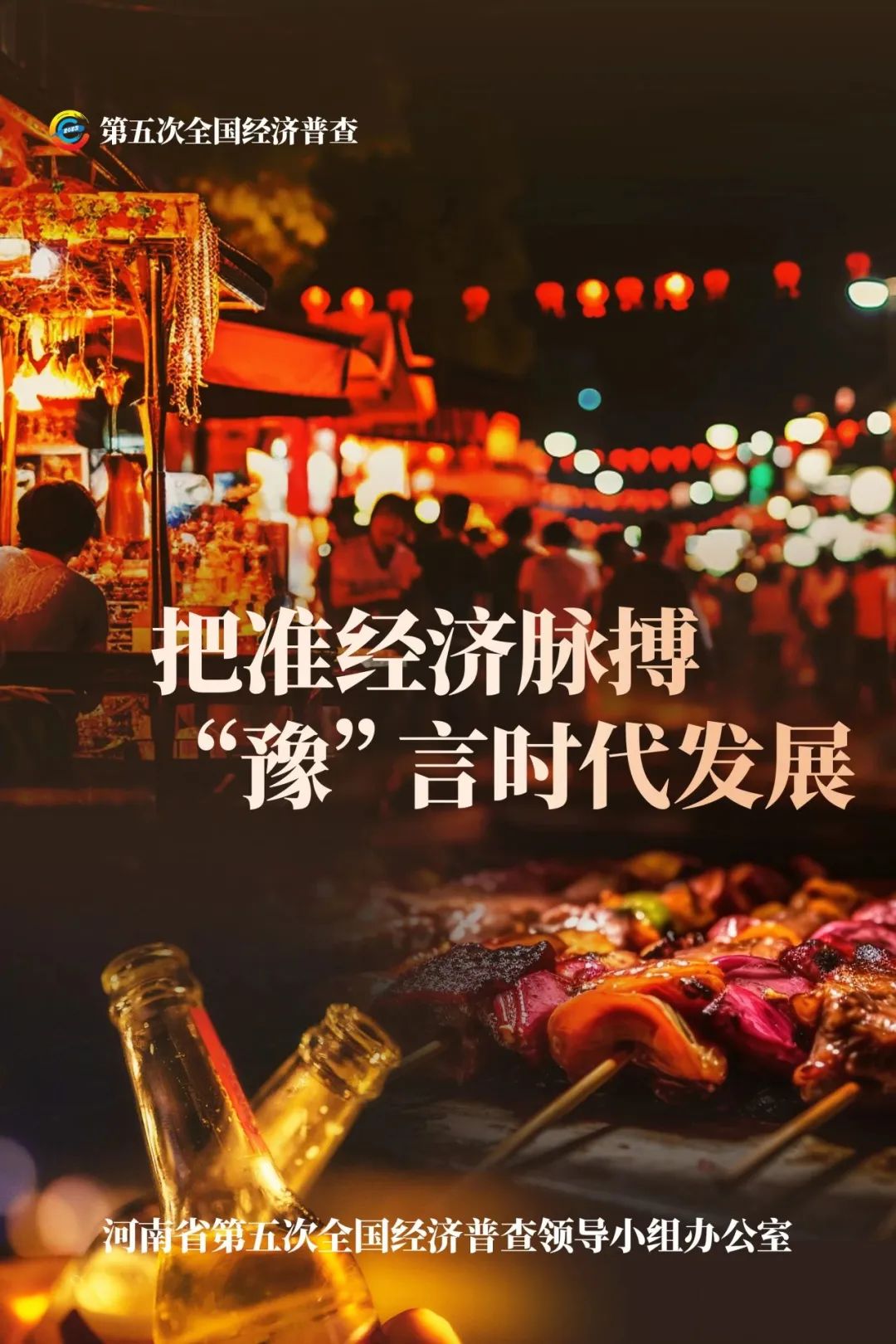 經(jīng)濟普查，“豫”你同行！河南“五經(jīng)普”海報來了