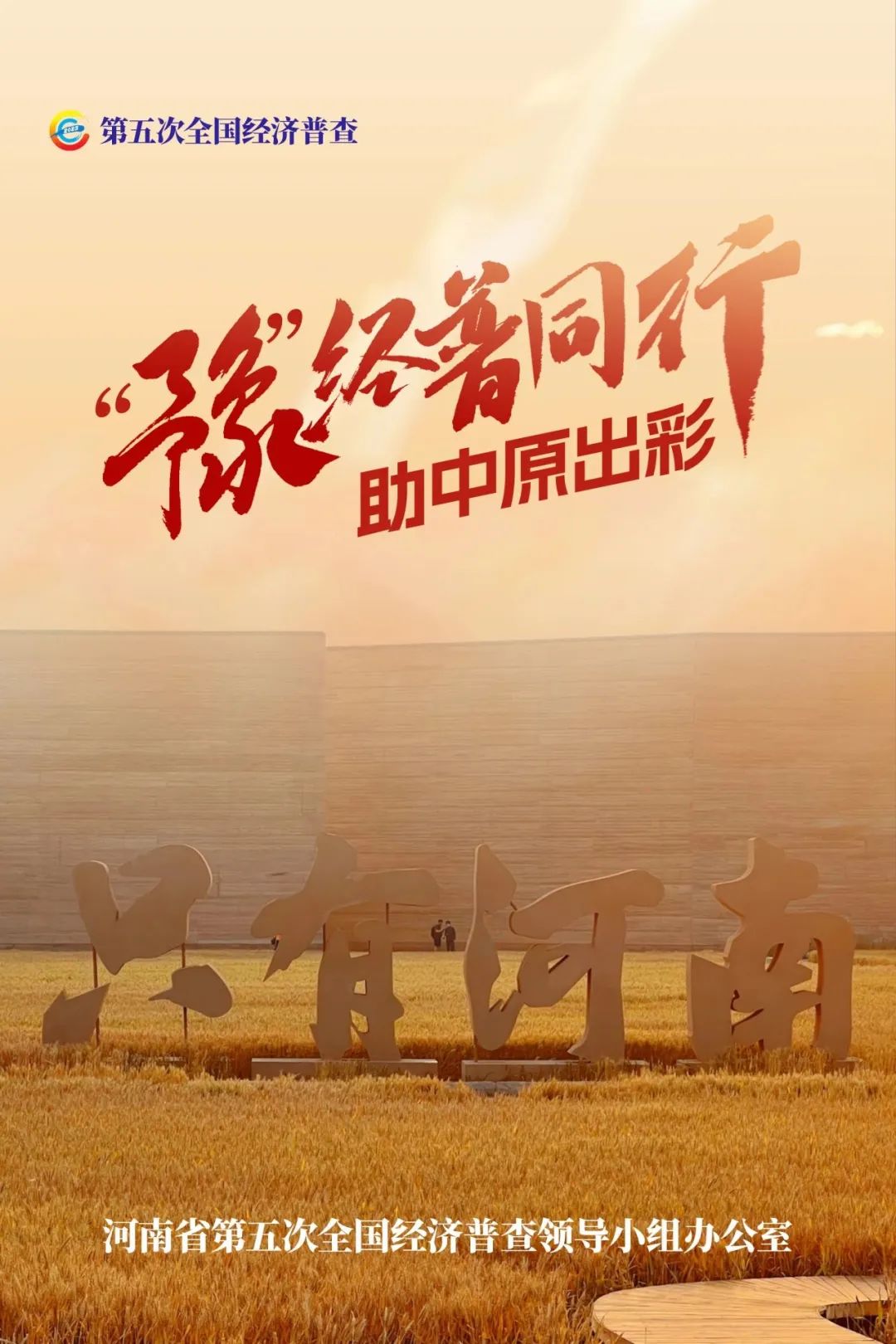 經(jīng)濟普查，“豫”你同行！河南“五經(jīng)普”海報來了