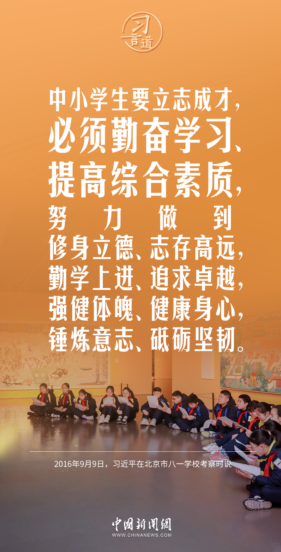 【開學第一課】習言道｜立大志、明大德、成大才、擔大任