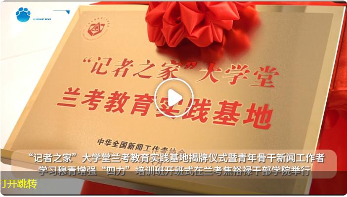 “記者之家”大學堂蘭考教育實踐基地正式揭牌
