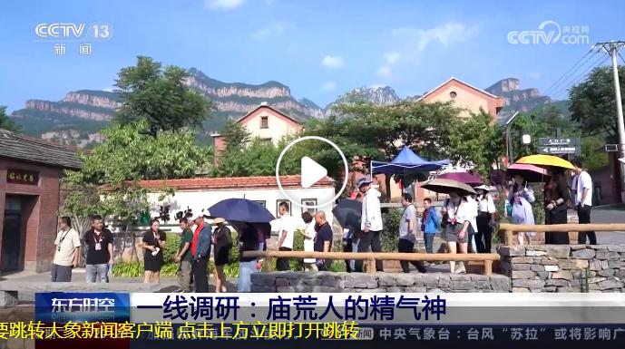 【央視《東方時(shí)空》關(guān)注河南安陽(yáng)】一線(xiàn)調(diào)研：廟荒人的精氣神