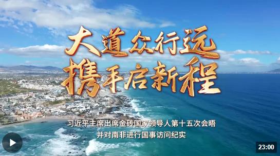 時(shí)政紀(jì)錄片丨大道眾行遠(yuǎn) 攜手啟新程&mdash;&mdash;習(xí)近平主席出席金磚國家領(lǐng)導(dǎo)人第十五次會(huì)晤并對南非進(jìn)行國事訪問紀(jì)實(shí)