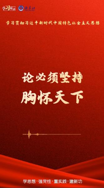 學(xué)習(xí)原聲&middot;聆聽(tīng)金句丨論必須堅(jiān)持胸懷天下