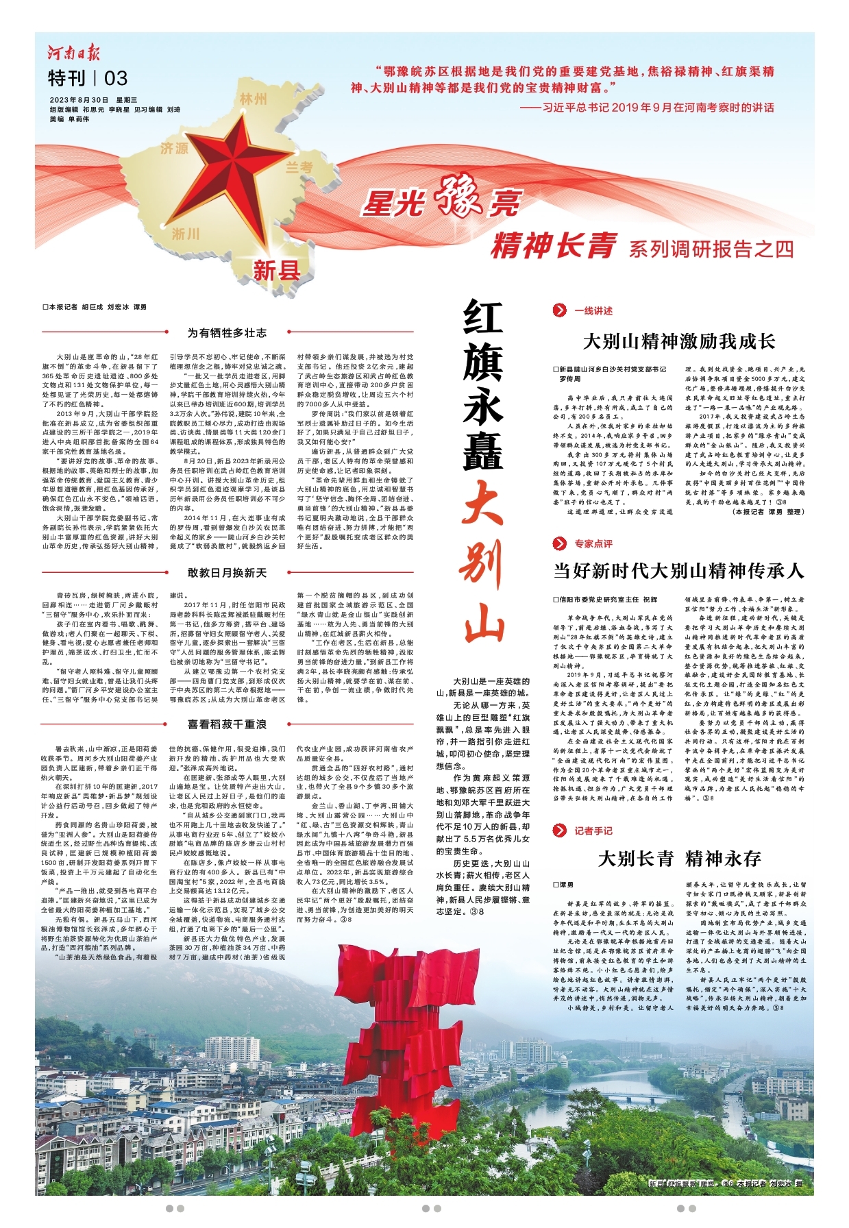 &ldquo;星光豫亮 精神長青&rdquo;系列調(diào)研報(bào)告之四 | 紅旗永矗大別山