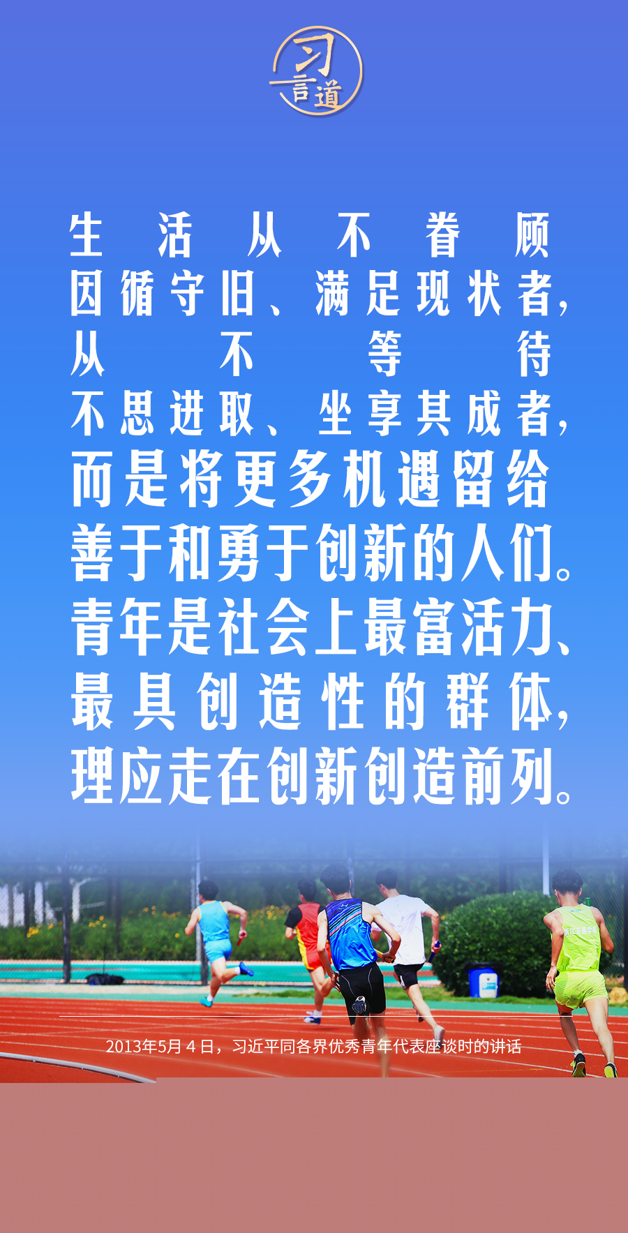 【開學第一課】習言道｜生活從不眷顧因循守舊、滿足現(xiàn)狀者