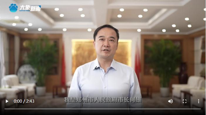 鄭州市長何雄向全世界發(fā)出邀請(qǐng)