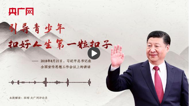 【每日一習(xí)話】引導(dǎo)青少年扣好人生第一?？圩? width=